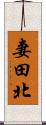 妻田北 Scroll