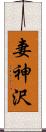 妻神沢 Scroll