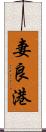 妻良港 Scroll