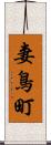 妻鳥町 Scroll