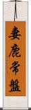 妻鹿常盤 Scroll