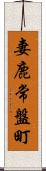 妻鹿常盤町 Scroll