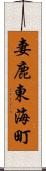 妻鹿東海町 Scroll