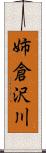 姉倉沢川 Scroll