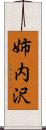 姉内沢 Scroll