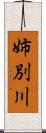 姉別川 Scroll