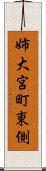 姉大宮町東側 Scroll