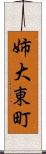 姉大東町 Scroll