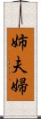 姉夫婦 Scroll