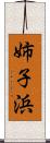 姉子浜 Scroll