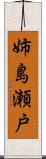 姉島瀬戸 Scroll