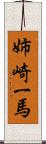 姉崎一馬 Scroll