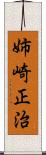 姉崎正治 Scroll