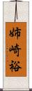 姉崎裕 Scroll