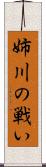姉川の戦い Scroll