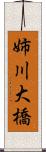 姉川大橋 Scroll