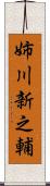 姉川新之輔 Scroll