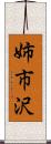 姉市沢 Scroll