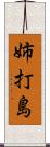 姉打島 Scroll