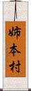 姉本村 Scroll