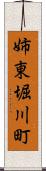 姉東堀川町 Scroll