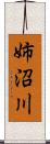 姉沼川 Scroll