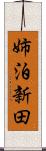 姉泊新田 Scroll