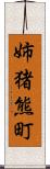 姉猪熊町 Scroll