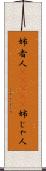 姉者人(ateji) Scroll