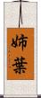 姉葉 Scroll
