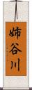 姉谷川 Scroll