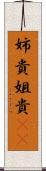 姉貴 Scroll