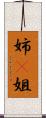 姉(P) Scroll