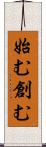 始む Scroll