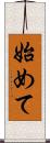 始めて Scroll