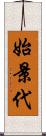 始景代 Scroll
