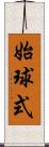 始球式 Scroll