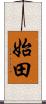 始田 Scroll