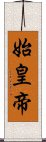 始皇帝 Scroll