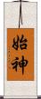 始神 Scroll