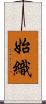始織 Scroll