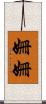 姍姍 Scroll