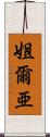 姐爾亜 Scroll