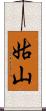 姑山 Scroll