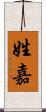 姓嘉 Scroll