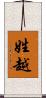 姓越 Scroll