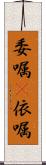委嘱(P) Scroll