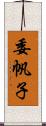 委帆子 Scroll