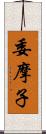 委摩子 Scroll
