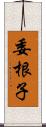 委根子 Scroll